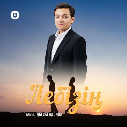 Табылды Сағидолла - Лебізің