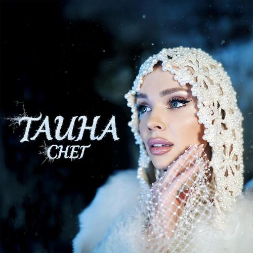ТАИНА - Снег