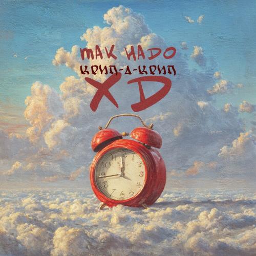 Так Надо, Крип-А-Крип - ХД (Доктор Звук)