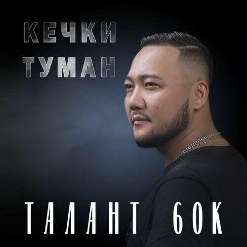 Талант 60к - Кечки туман