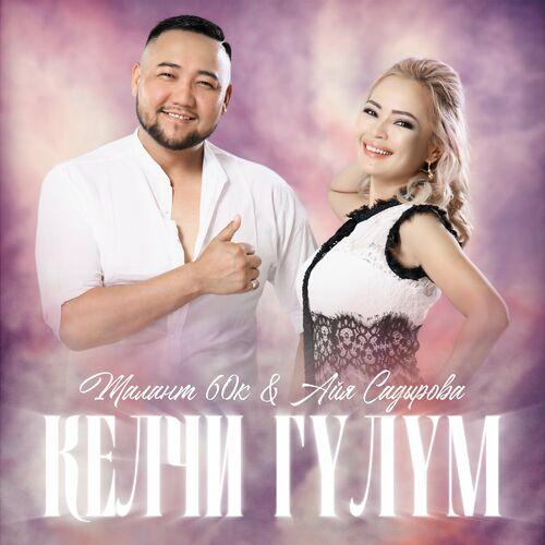 Талант 60к - Сүйүү балы