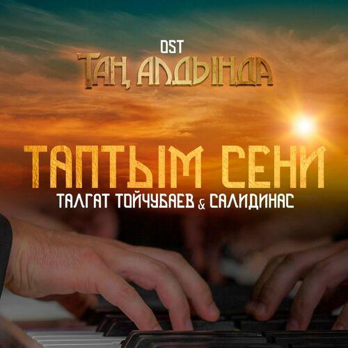 Талгат Тойчубаев - Таптым Сени (из тс Таң Алдында)