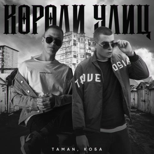 Taman feat. КОБА - Короли улиц