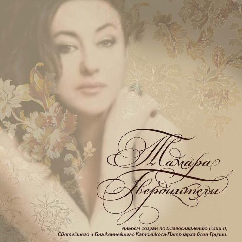 Тамара Гвердцители - Вечерний Тбилиси