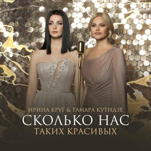 Тамара Кутидзе feat. Ирина Круг - Сколько Нас Таких Красивых