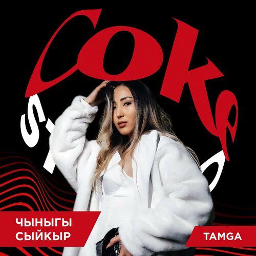 Tamga - Чыныгы Сыйкыр (Coke Studio)