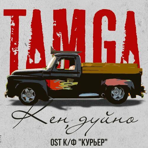 Tamga - Кең дүйнө (Из кф Курьер)