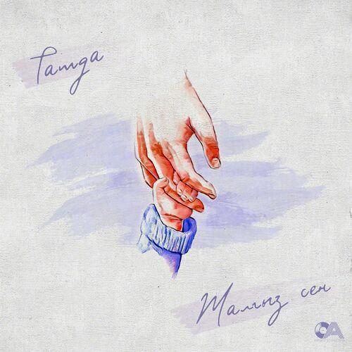Tamga - Жалгыз Сен