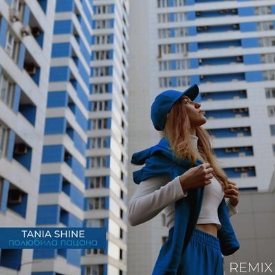 Tania Shine - Полюбила пацана (Remix)