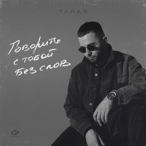 TARAS - Любит Просто Так