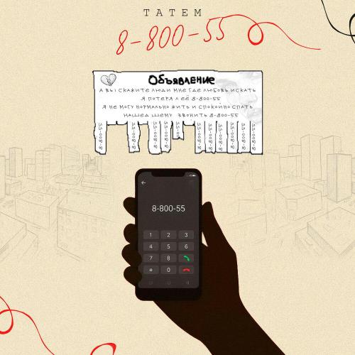 Татем - 8-800-55