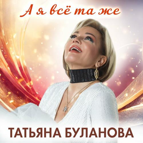 Татьяна Буланова - А я всё та же
