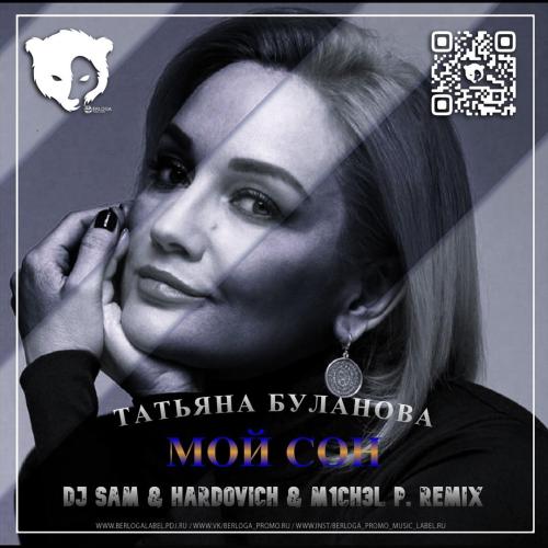 Татьяна Буланова - Мой сон (Dj SAM & HARDOVICH & M1CH3L P. Radio Edit)