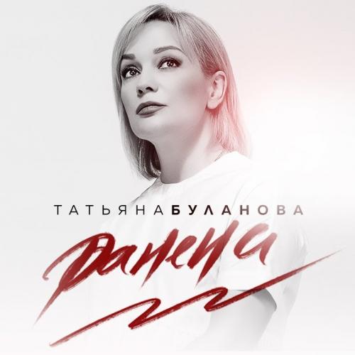 Татьяна Буланова - Ранена