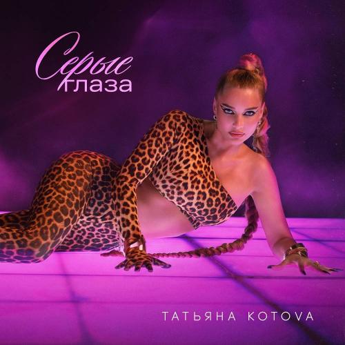 Татьяна Котова - Серые глаза (Phonk Version)