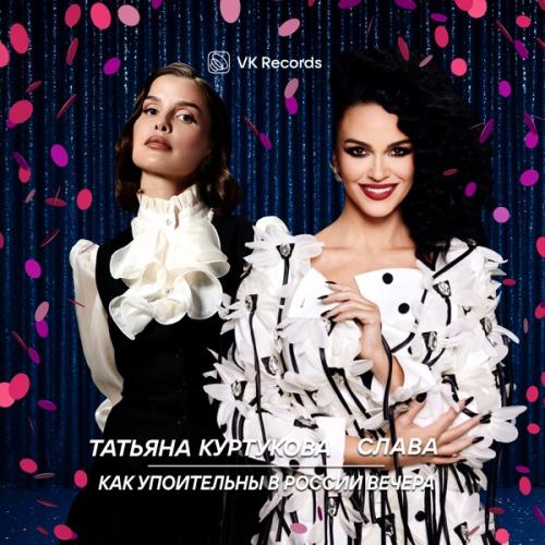 Татьяна Куртукова & Слава - Как упоительны в России вечера