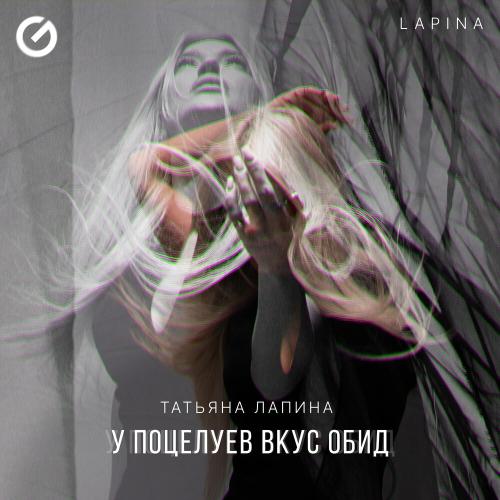 Татьяна Лапина, Lapina - У поцелуев вкус обид