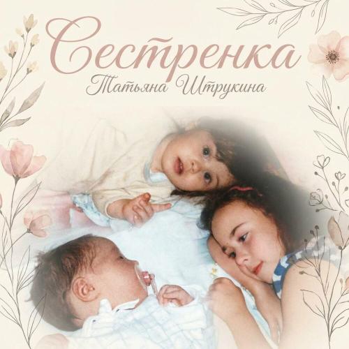 Татьяна Штрукина - Сестрёнка