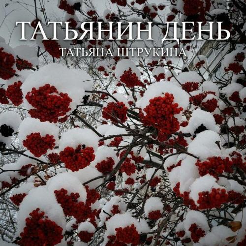 Татьяна Штрукина - Татьянин день