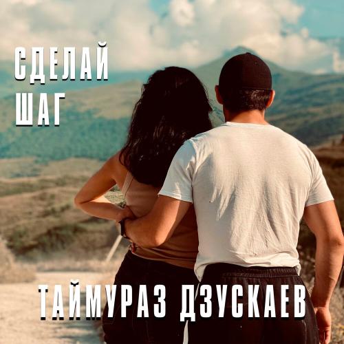 Таймураз Дзускаев - Сделай шаг