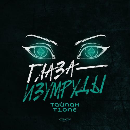 Тайпан & T1ONE - Глаза-изумруды
