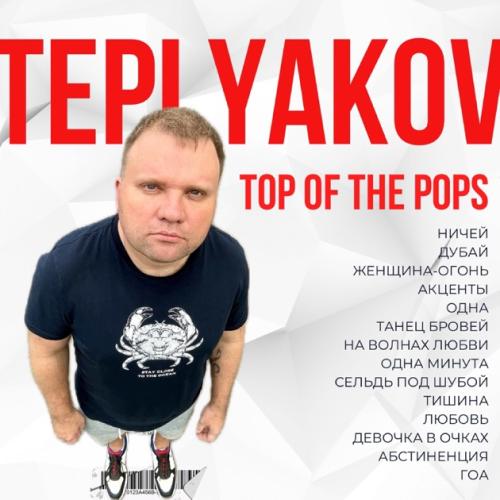 TEPLYAKOV - Ничей