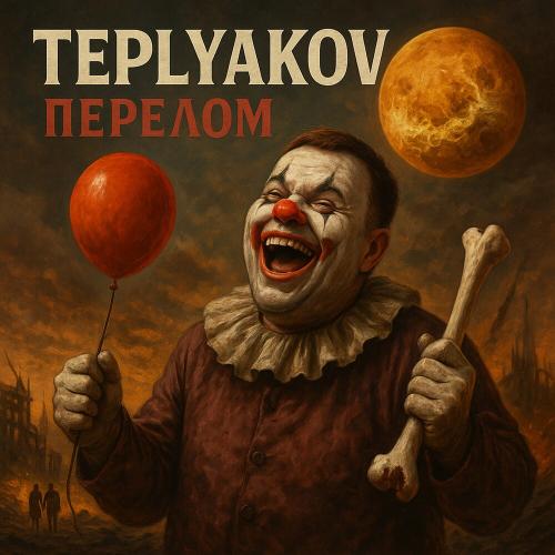 TEPLYAKOV - Песня