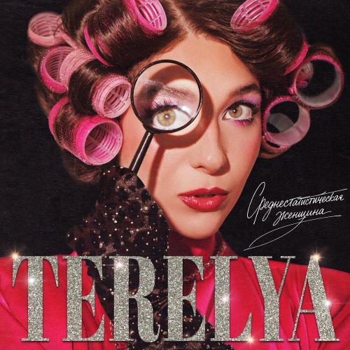 TERELYA - Марка сигарет