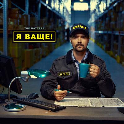 The Hatters - Я Ваще!