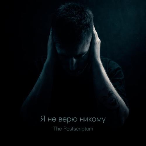 The Postscriptum - Я не верю никому