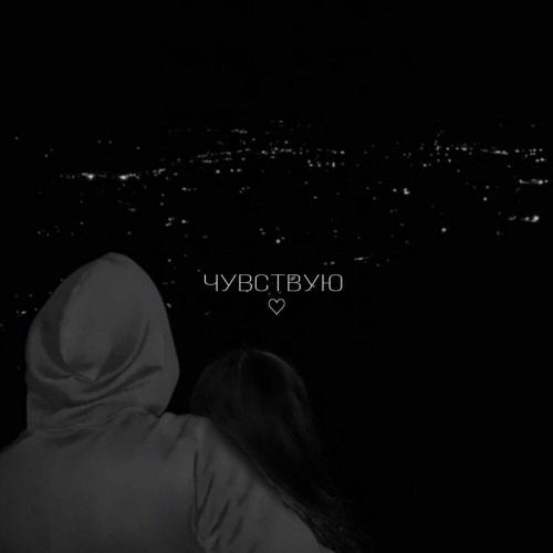 Thood - Чувствую (Prod By Evolution Sound)