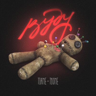 Tiane, T1One - Вуду (prod. by Benad)