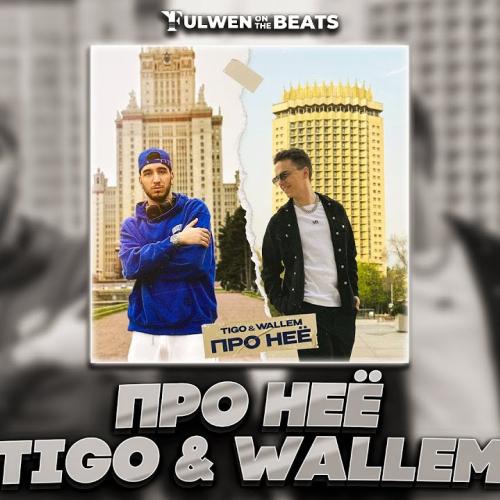 TIGO, Wallem - Про неё (Alexei Shkurko Remix)