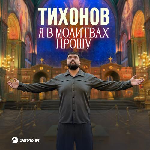 ТИХОНОВ - Я в молитвах прошу