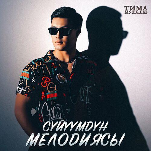 Тима Мукашев - Сүйүүмдүн мелодиясы