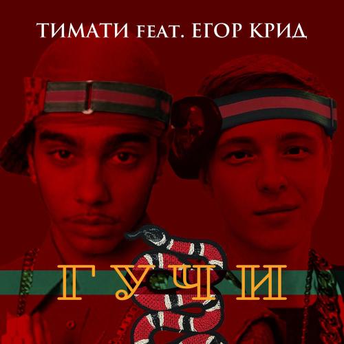 Timati feat. Егор Крид - Гучи