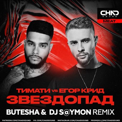 Тимати vs. Егор Крид - Звездопад (Butesha & DJ S@ymon Remix)