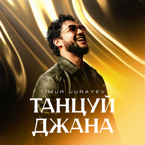 Timur Jurayev - Танцуй Джана