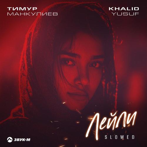 Тимур Манкулиев, KHALID YUSUF - Лейли (Slowed)