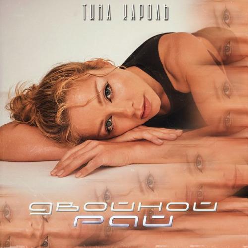 Тина Кароль - Город