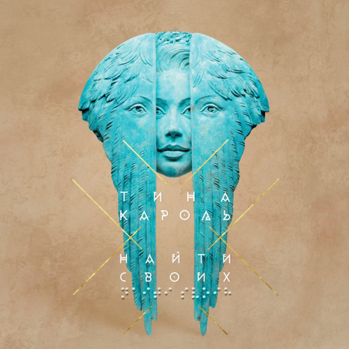 Тина Кароль & Юлія Саніна - Вільна