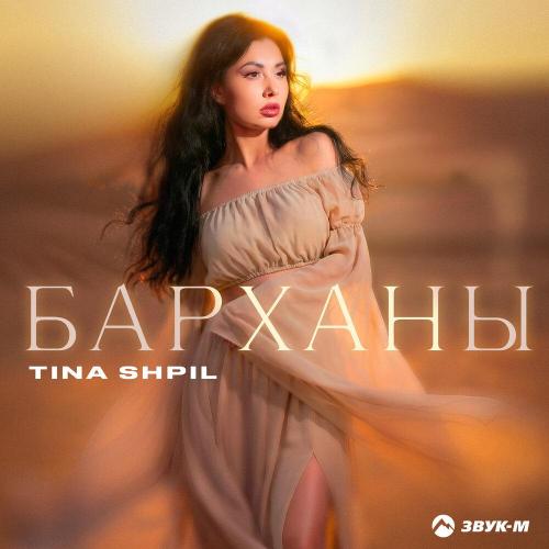 Tina Shpil - Барханы