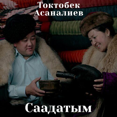 Токтобек Асаналиев - Асыл затым