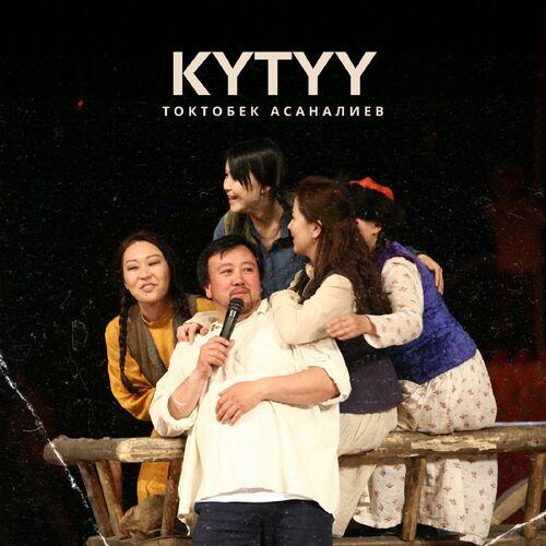 Токтобек Асаналиев - Күтүү