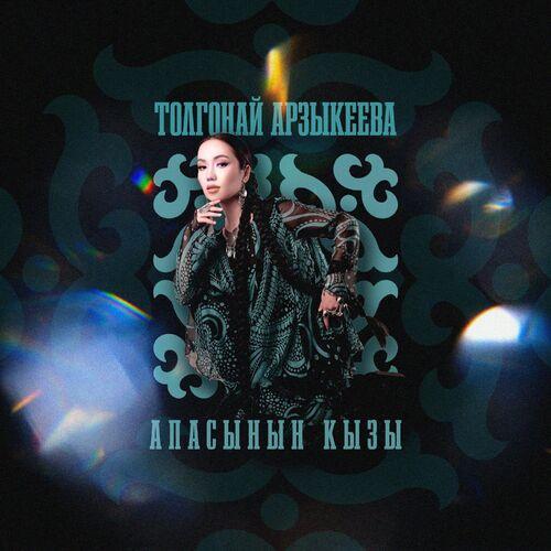 Толгонай Арзыкеева - Апасынын кызы