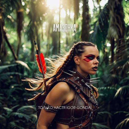 Только Настя & Igor Gonda - Амазонка