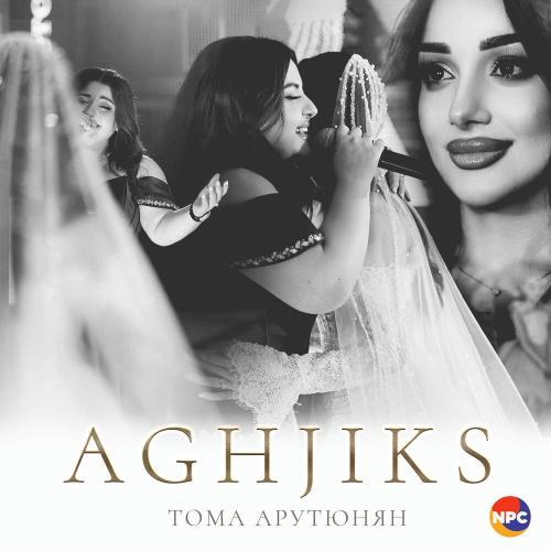 Тома Арутюнян - Aghjiks