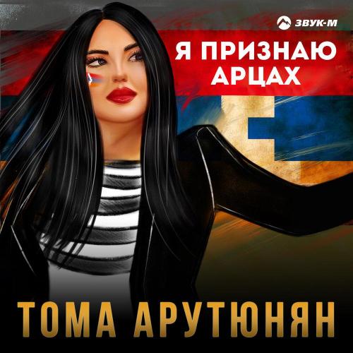 Тома Арутюнян - Я признаю Арцах