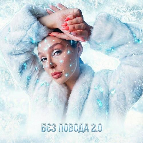 Toma Polak & Rendow & MODERN U & KRYKE - Без Повода 2.0