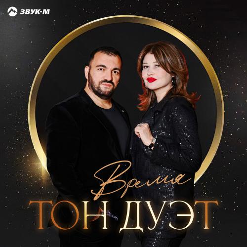Тон дуэт - Время